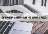 深圳外贸网站建设的企业（深圳外贸公司网）