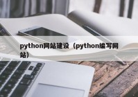 python网站建设（python编写网站）